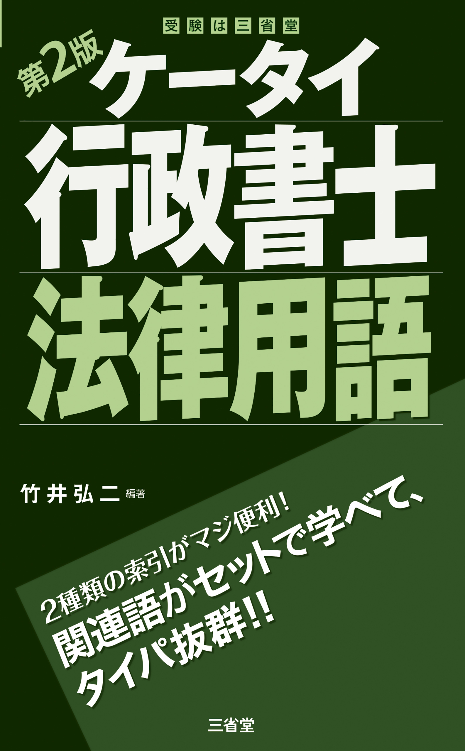 ケータイ行政書士 法律用語 第2版