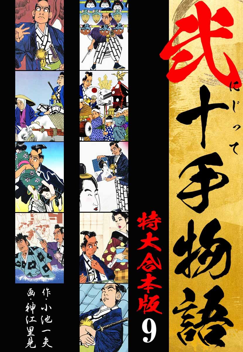 弐十手物語 【特大合本版】9