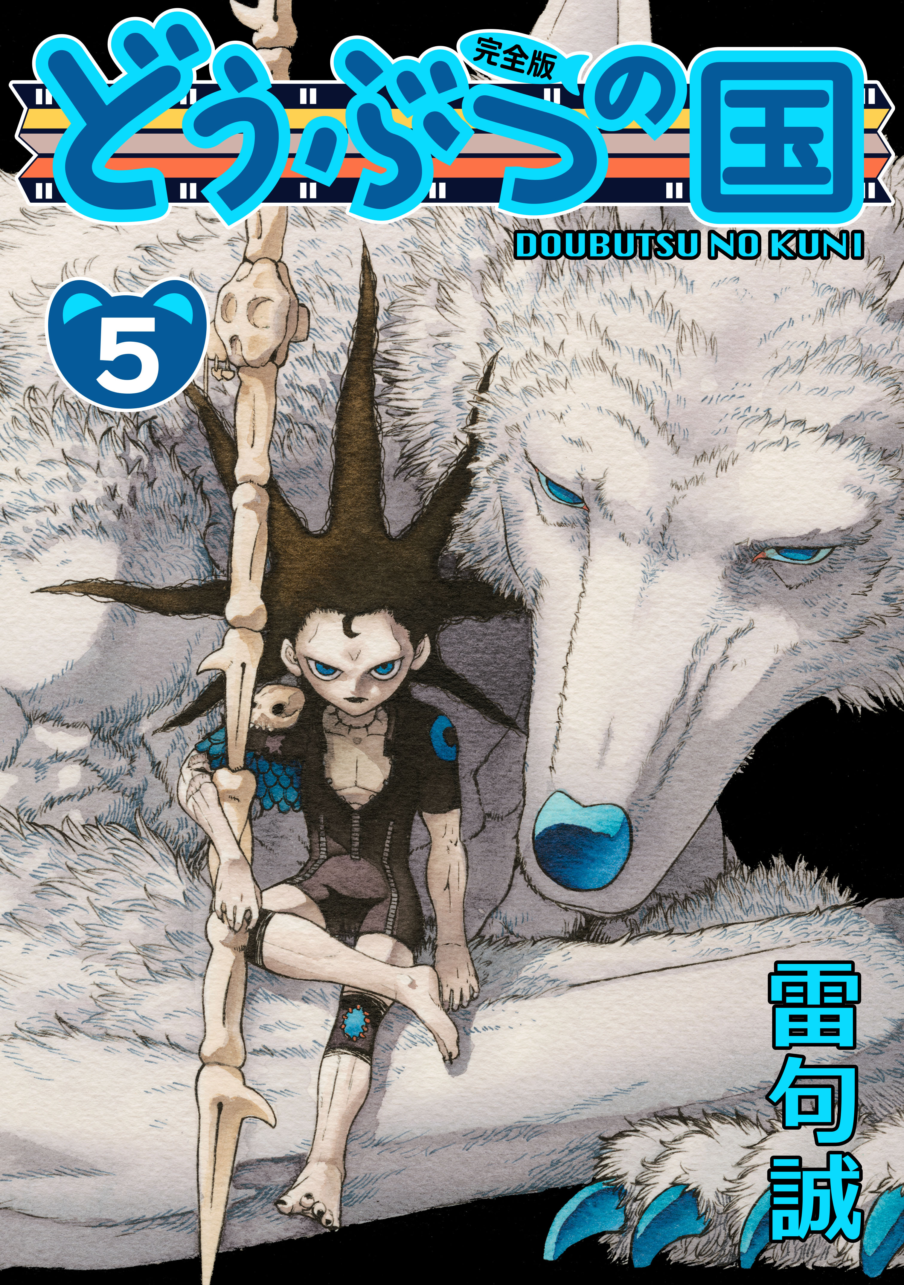 どうぶつの国 完全版 5 無料 試し読みなら Amebaマンガ 旧 読書のお時間です