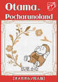 Otama in Pocharunoland【オメガポルノ同人版】