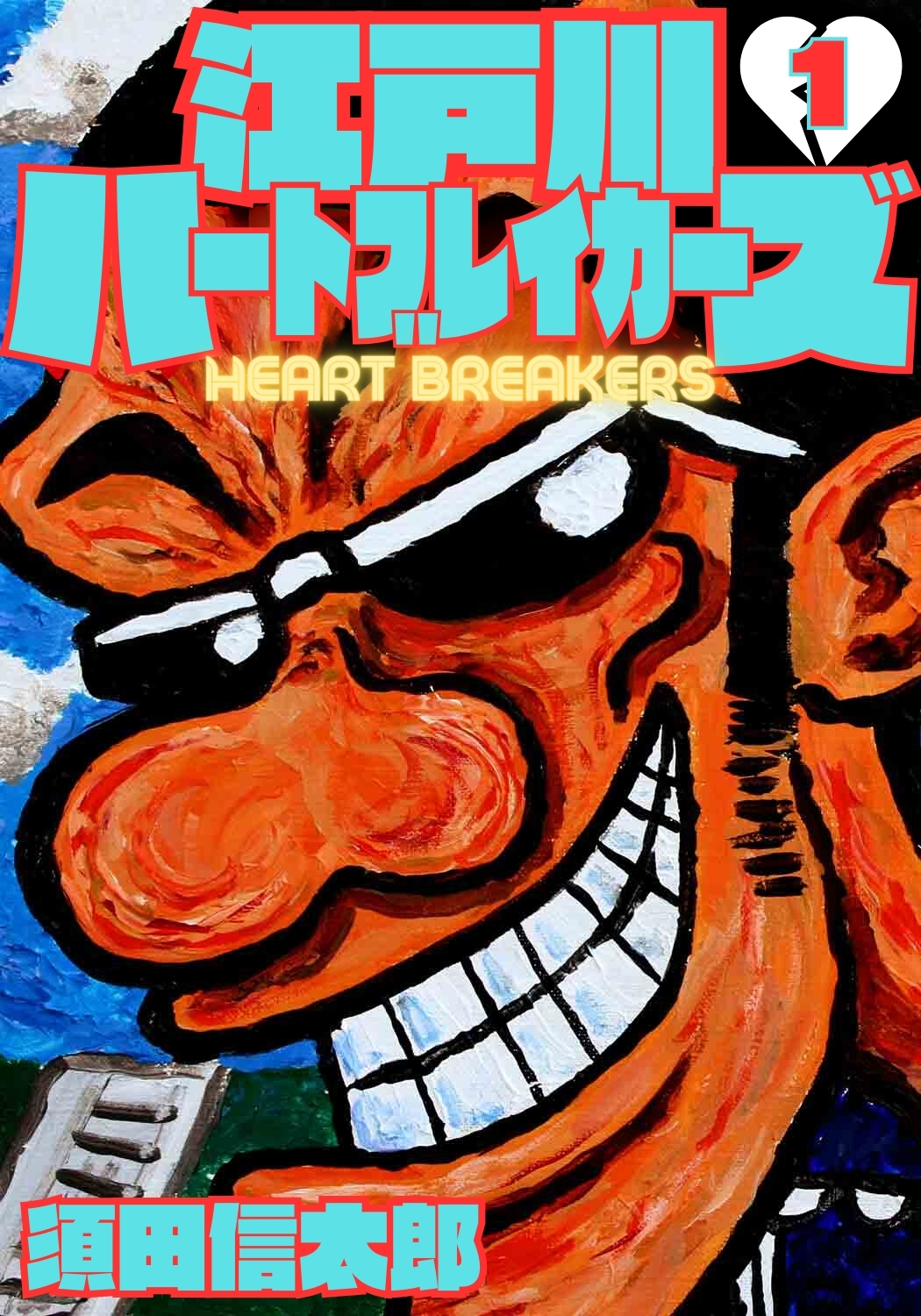 江戸川ハートブレイカーズ 1巻