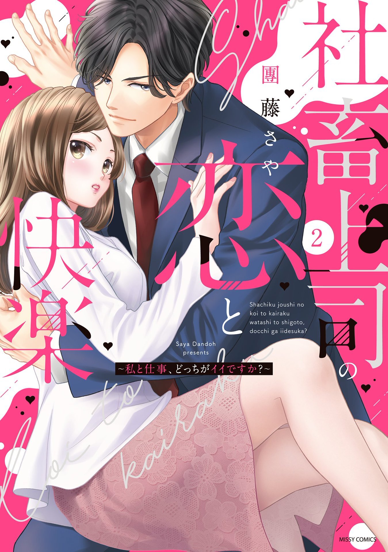 社畜上司の恋と快楽 ～私と仕事、どっちがイイですか？～