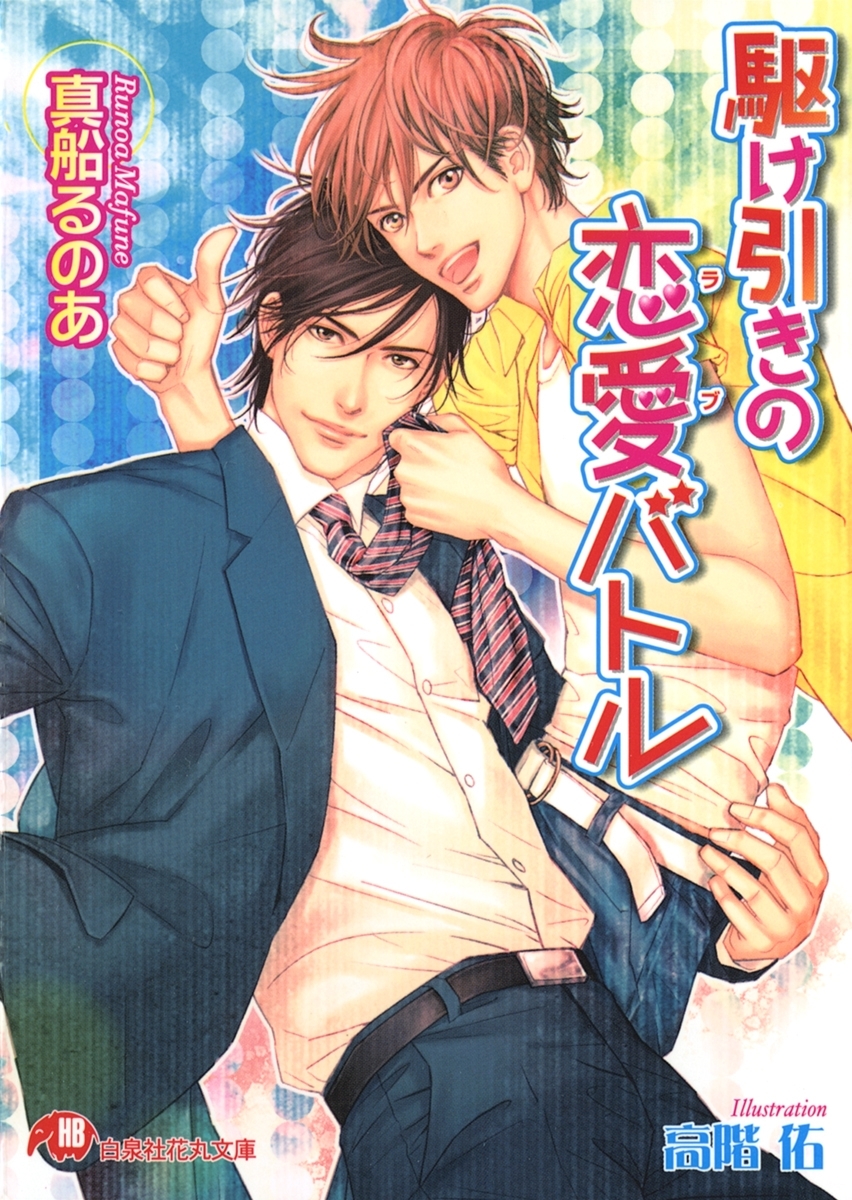 駆け引きの恋愛バトル