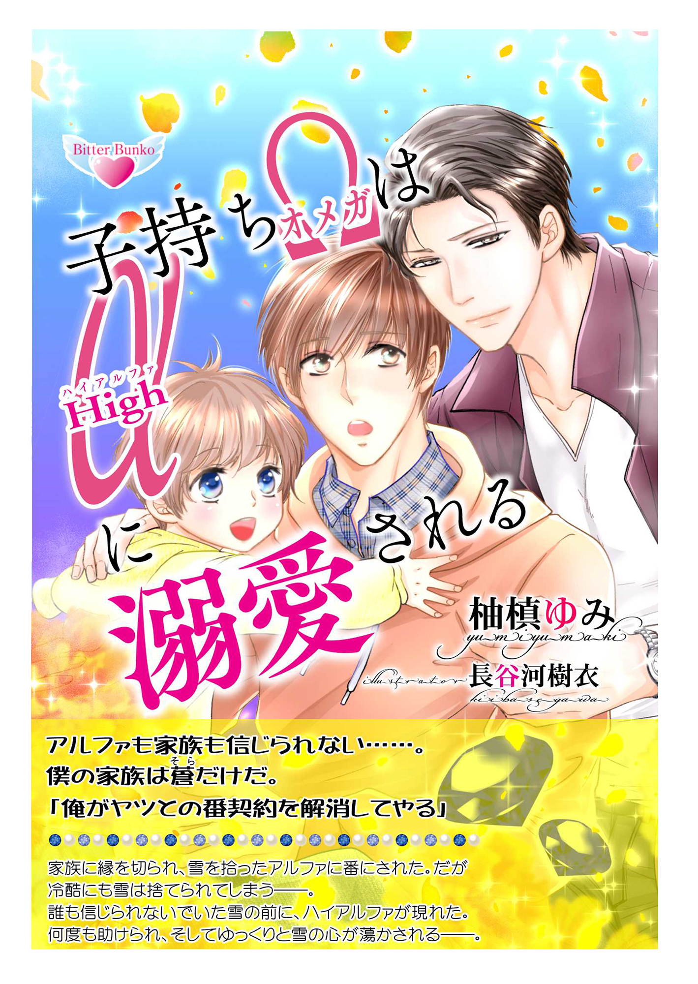 子持ちオメガはハイアルファに溺愛される