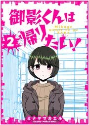 御影くんは帰りたい！【GANMA!版】（２）