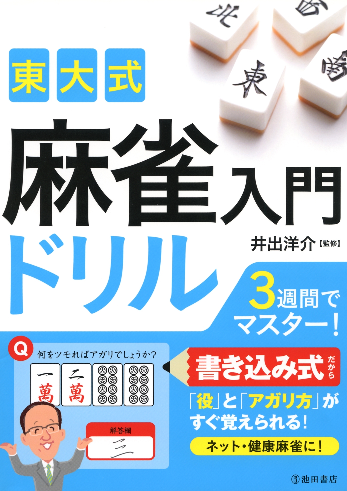 東大式 麻雀入門ドリル（池田書店）