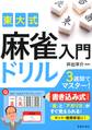 東大式 麻雀入門ドリル(池田書店)