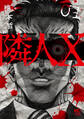 【期間限定 無料お試し版】隣人X 1