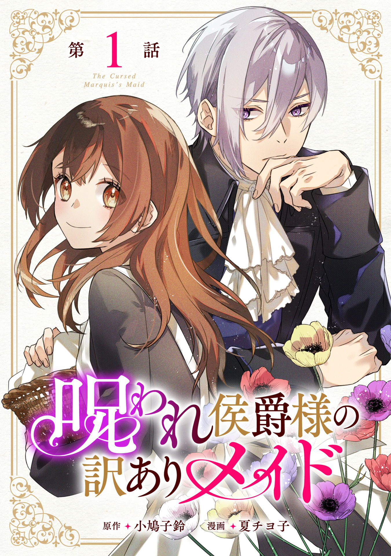 【期間限定 無料お試し版】呪われ侯爵様の訳ありメイド 第1話【単話版】