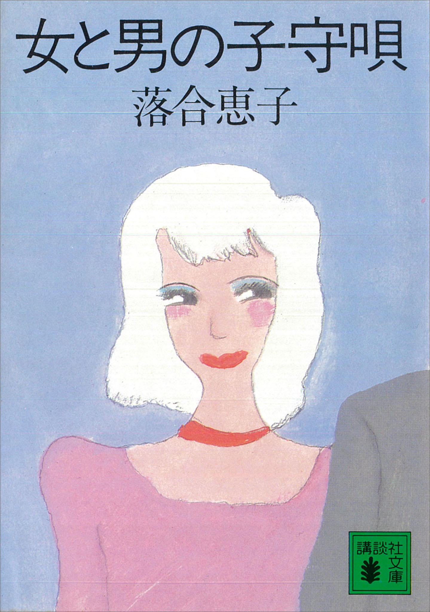 女と男の子守唄