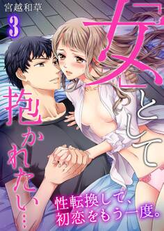 「女」として抱かれたい…性転換して、初恋をもう一度。(3)