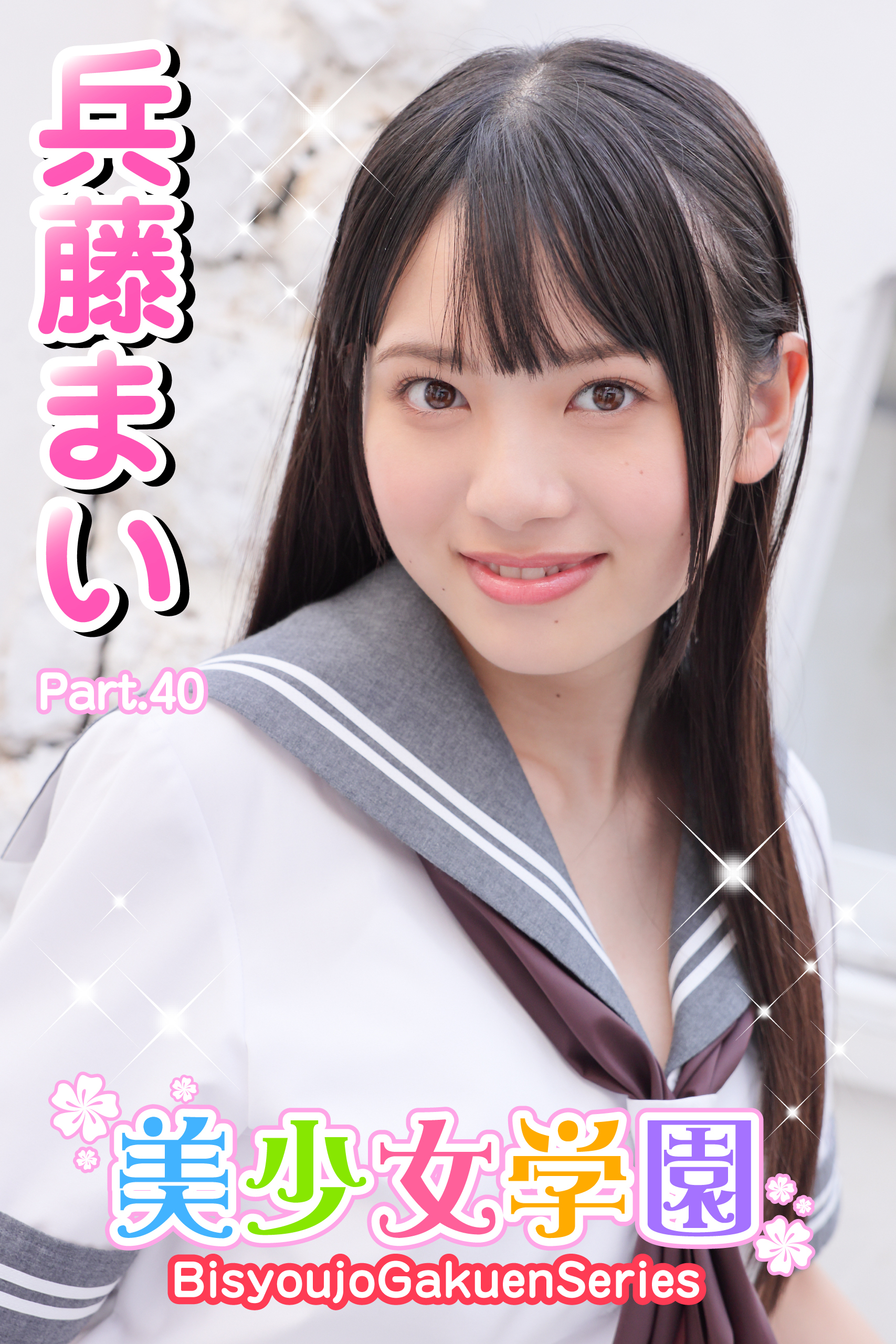 美少女学園　兵藤まい　Part.40