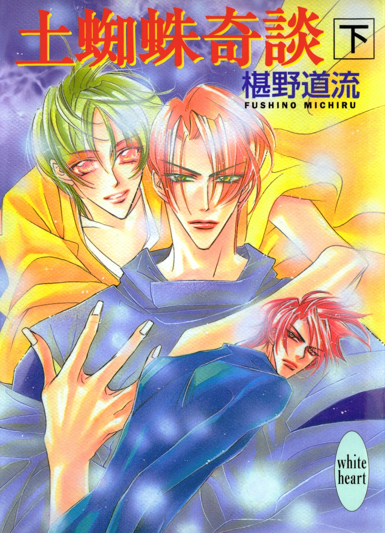 土蜘蛛奇談（下）