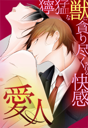 愛人～獰猛な獣に貪り尽くされる快感～