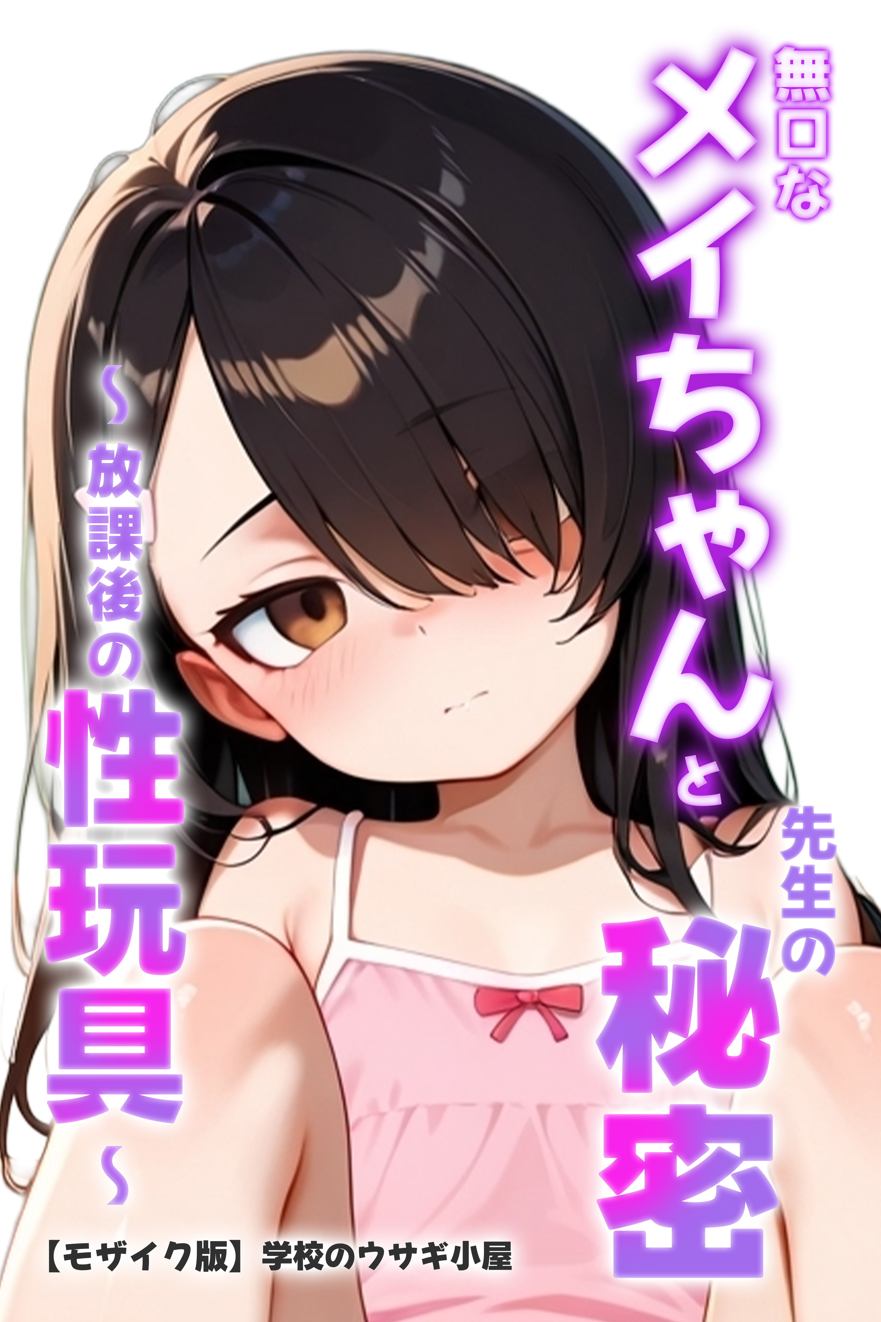 無口なメイちゃんと先生の秘密～放課後の性玩具～【モザイク版】