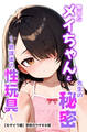無口なメイちゃんと先生の秘密~放課後の性玩具~【モザイク版】