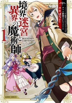 【期間限定 無料お試し版】境界迷宮と異界の魔術師 1
