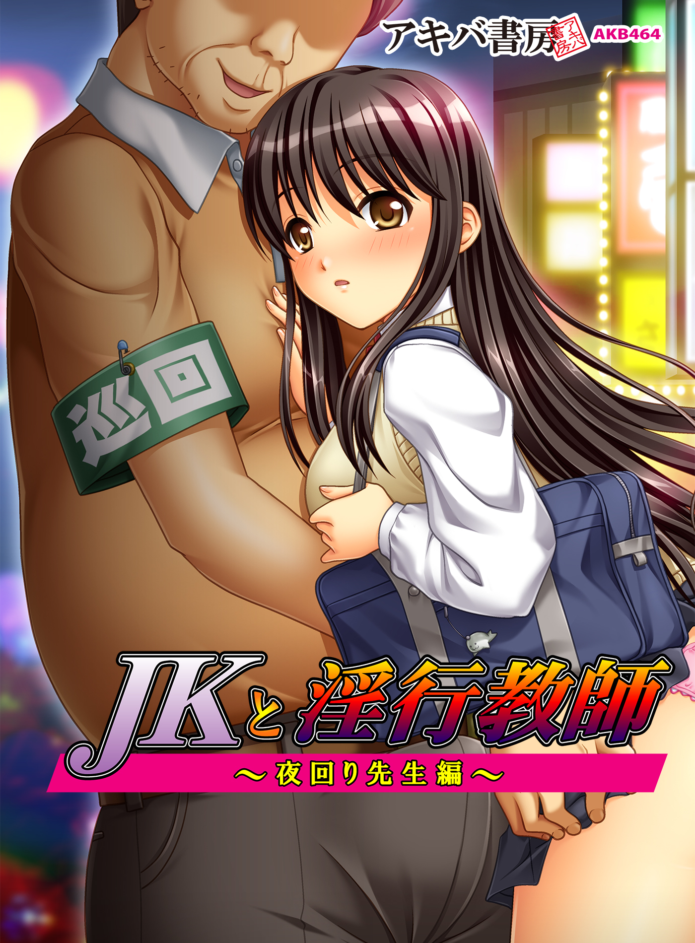 ＪＫと淫行教師～夜回り先生編～