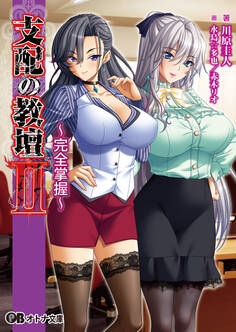 支配の教壇II ~完全掌握~