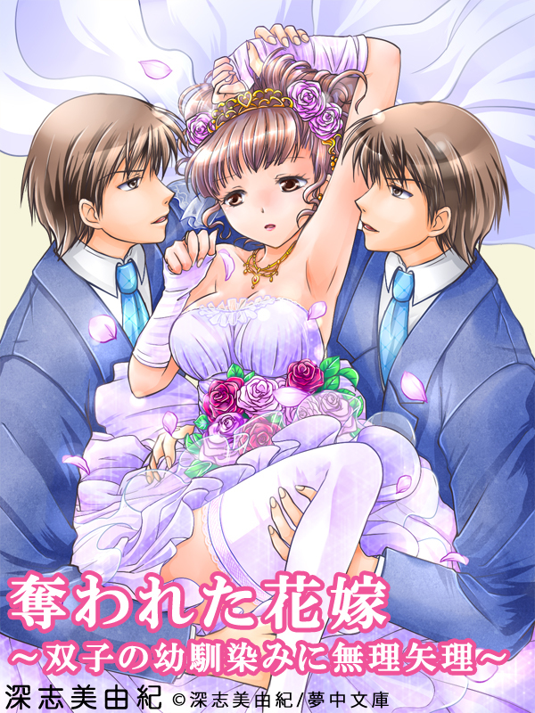 奪われた花嫁―双子の幼馴染みに無理矢理―
