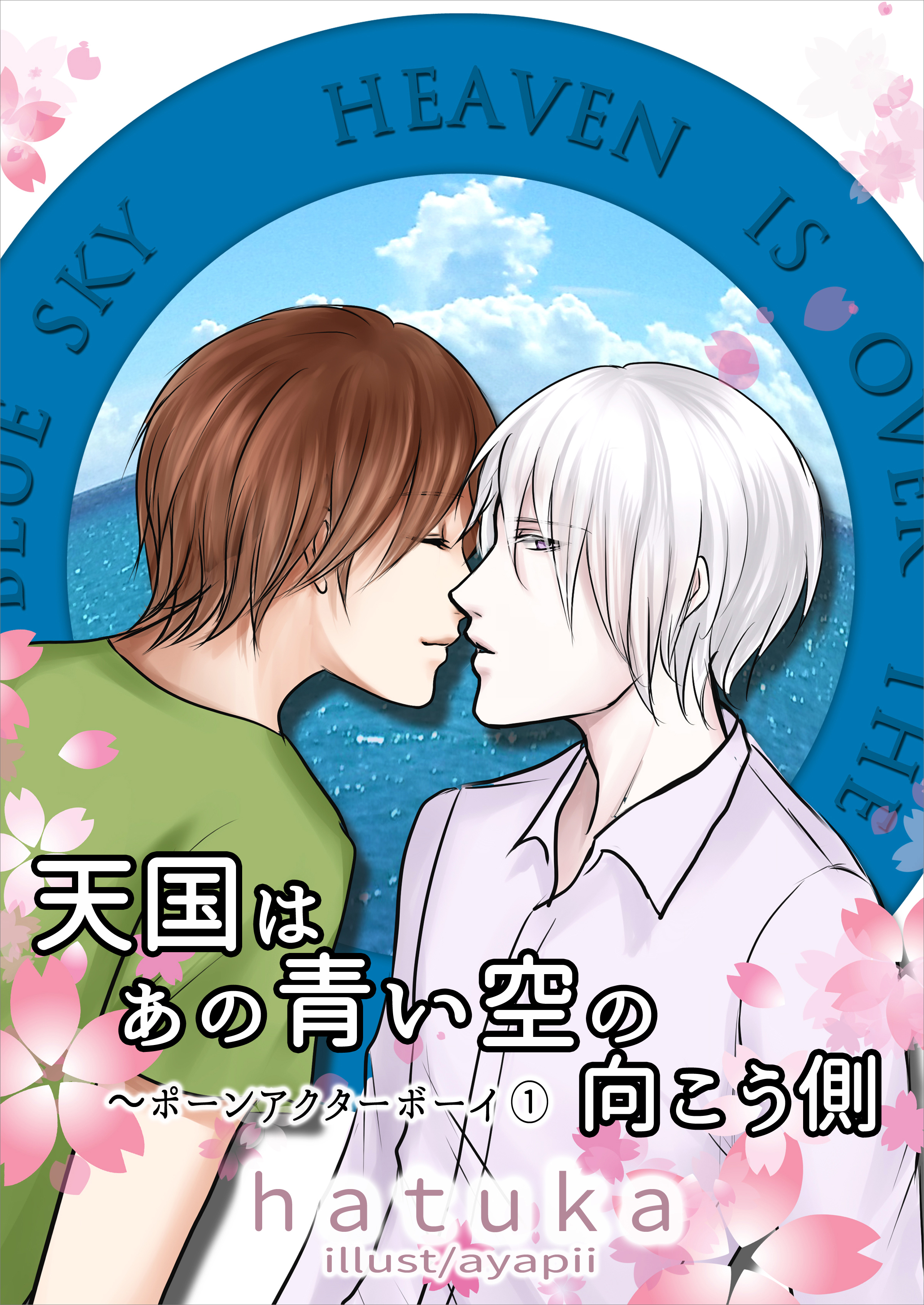 天国はあの青い空の向こう側