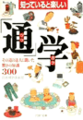 「通」学