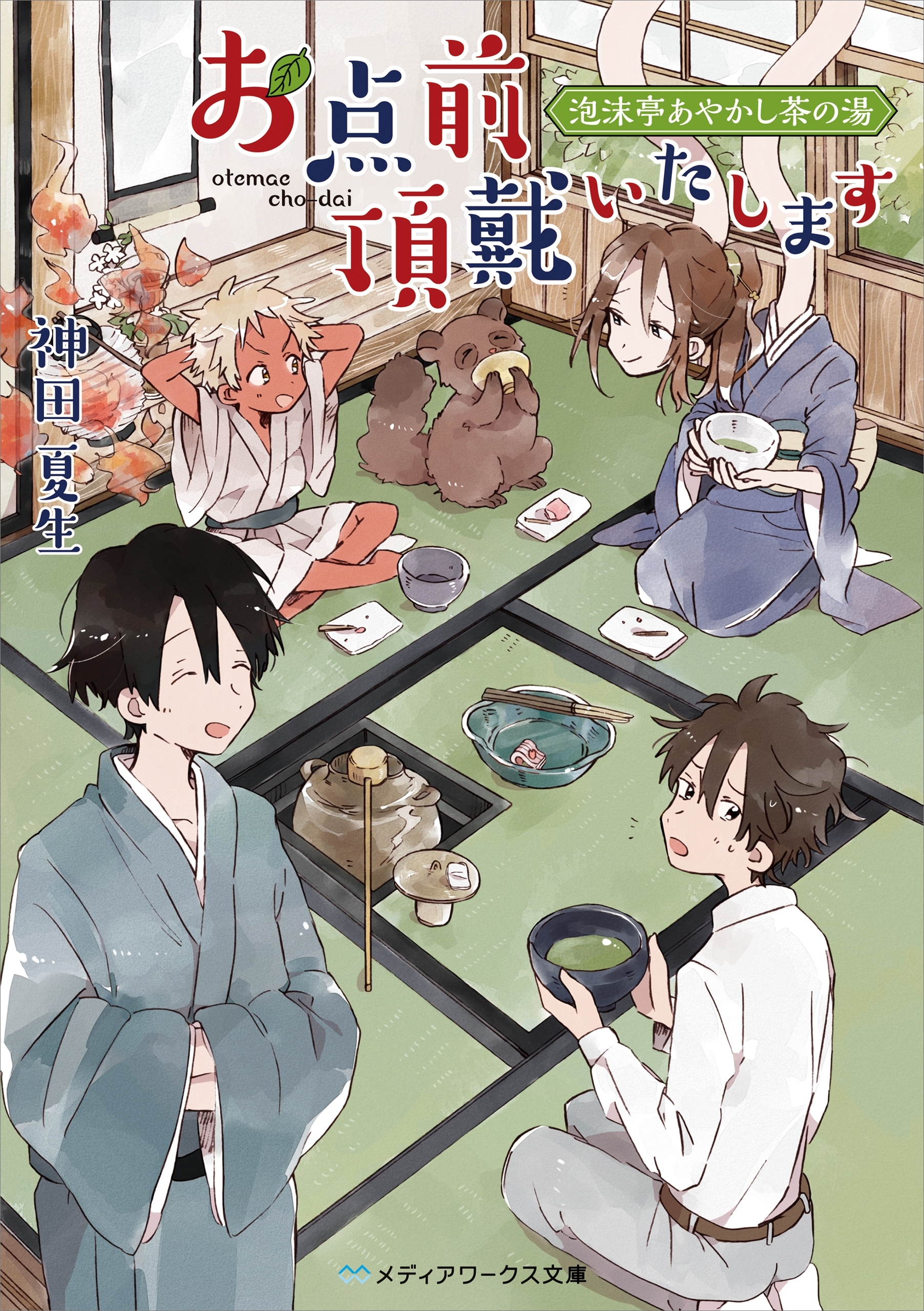 お点前頂戴いたします