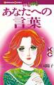 【期間限定 試し読み増量版 閲覧期限2026年8月23日】あなたへの言葉