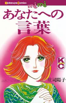 【期間限定 試し読み増量版 閲覧期限2026年8月23日】あなたへの言葉