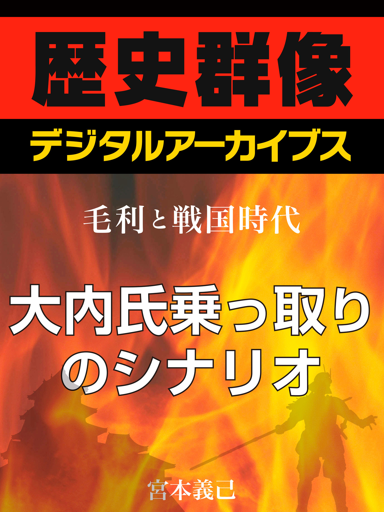 ＜毛利と戦国時代＞大内氏乗っ取りのシナリオ