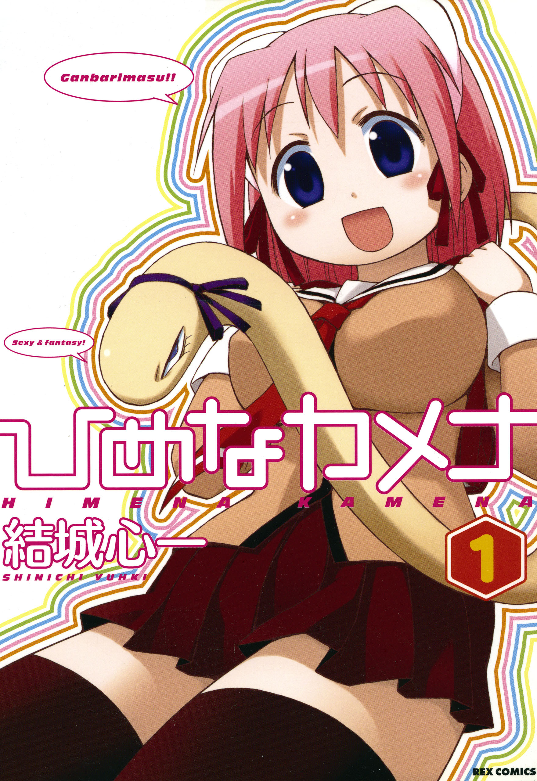 【期間限定　無料お試し版】ひめなカメナ: 1