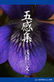 五感集