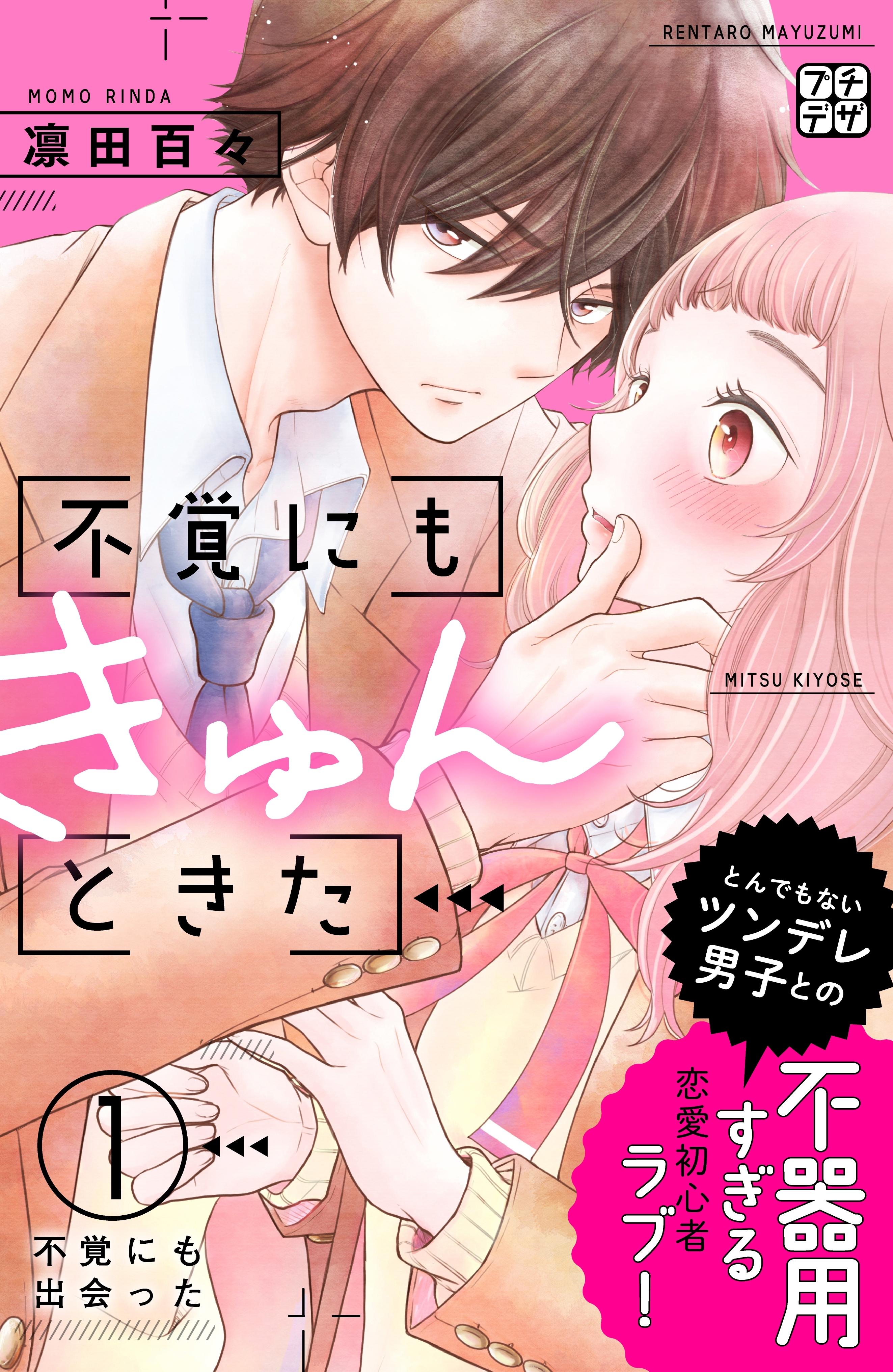 【期間限定　無料お試し版　閲覧期限2026年6月24日】不覚にもきゅんときた　プチデザ（１）