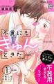 【期間限定 無料お試し版 閲覧期限2026年6月24日】不覚にもきゅんときた プチデザ(1)