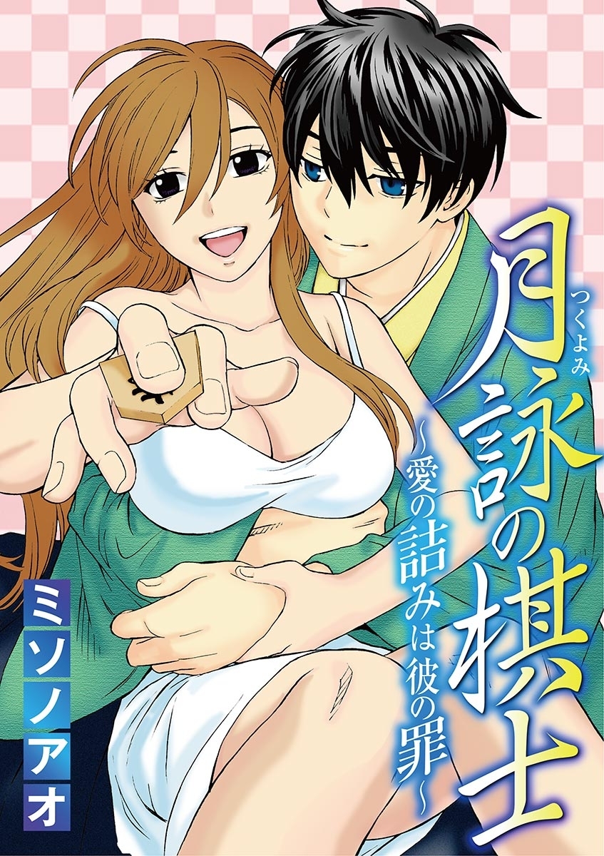 月詠の棋士 ～愛の詰みは彼の罪～