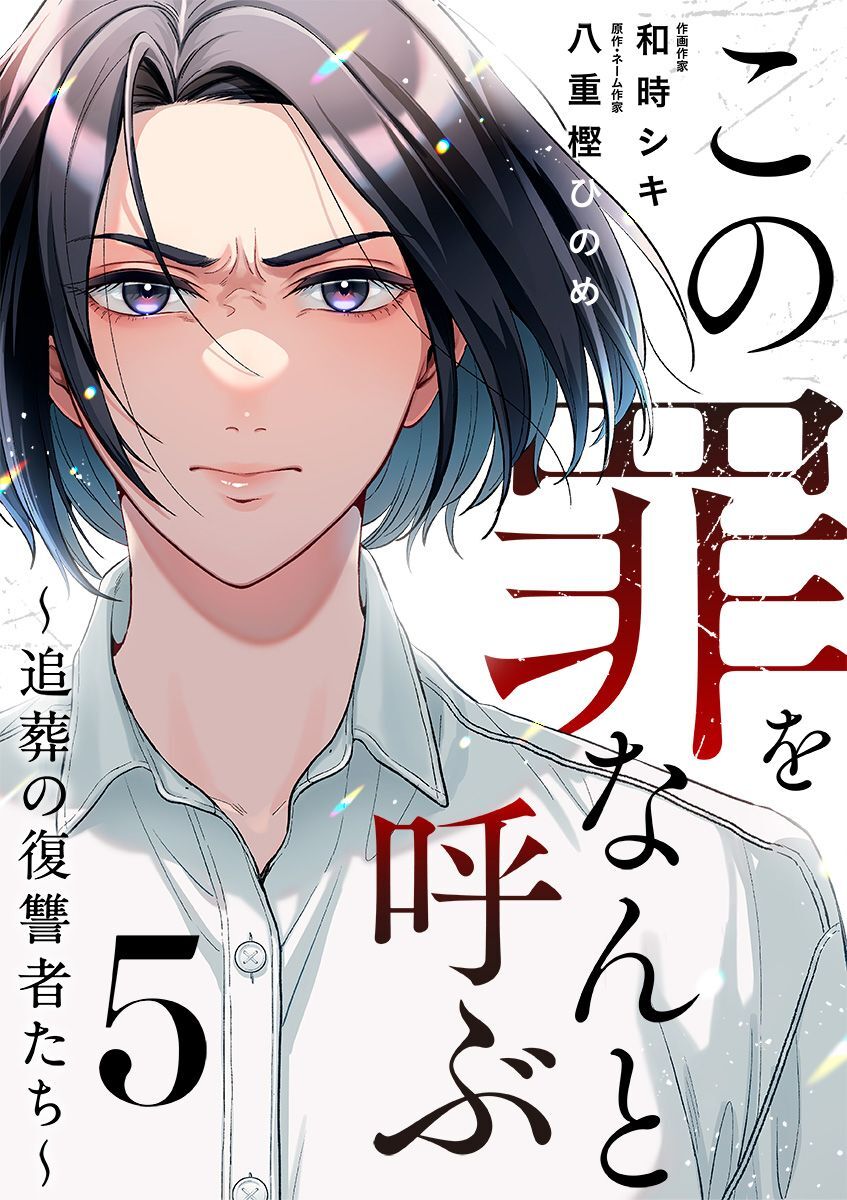 この罪をなんと呼ぶ～追葬の復讐者たち～ 5巻