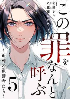 この罪をなんと呼ぶ~追葬の復讐者たち~ 5巻