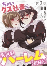 ちょいクズ社畜の異世界ハーレム建国記【単行本版】