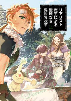 リアリスト魔王による聖域なき異世界改革