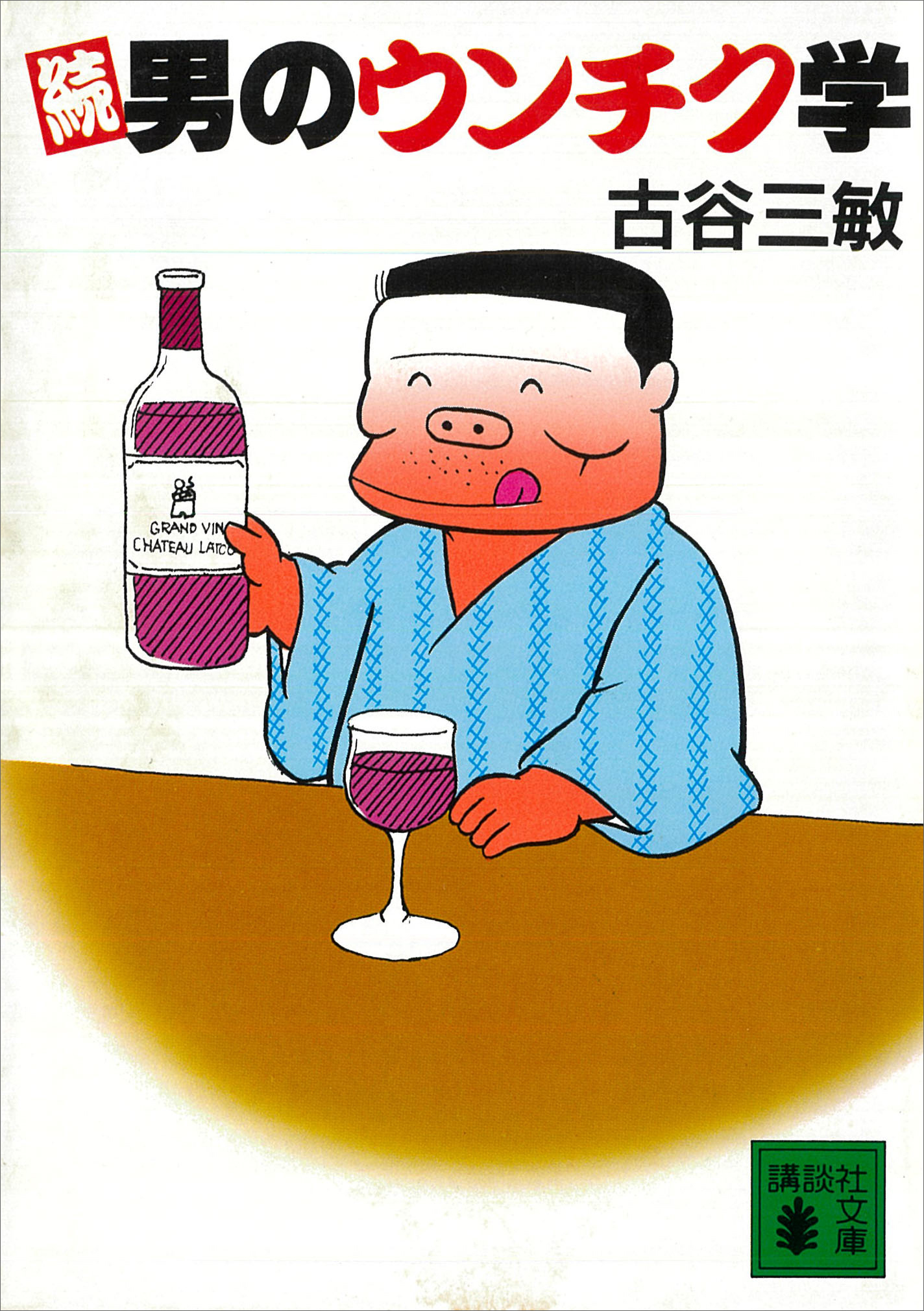 続　男のウンチク学