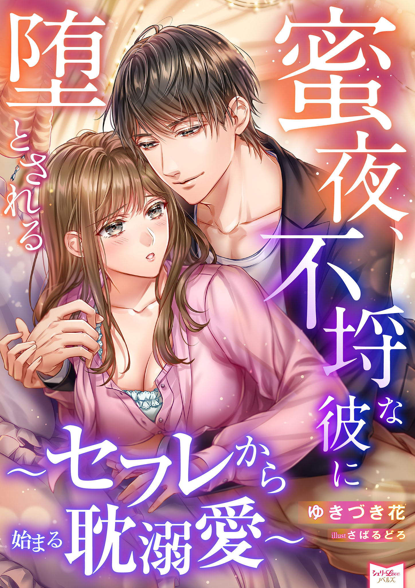 蜜夜、不埒な彼に堕とされる～セフレから始まる耽溺愛～