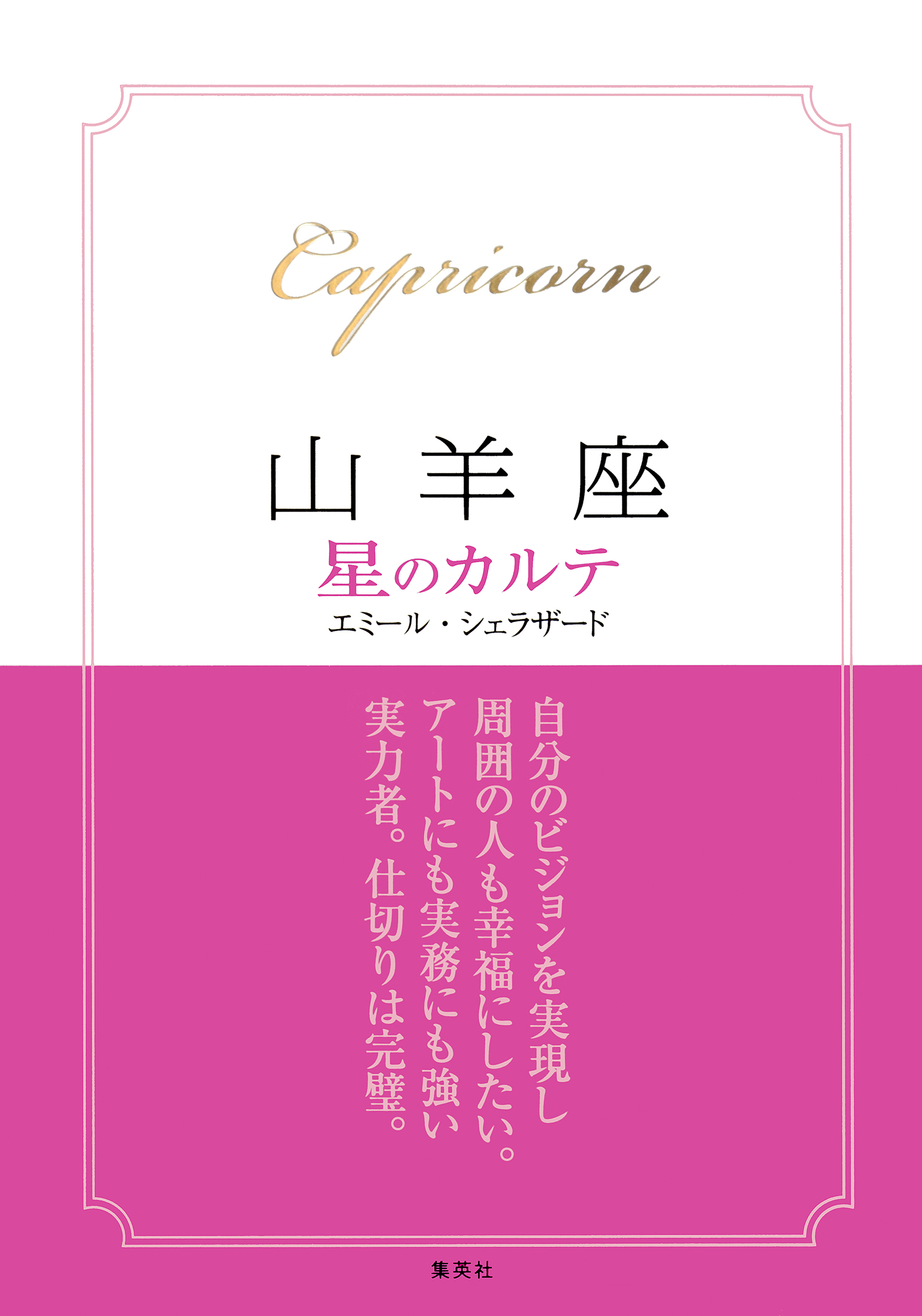 【2015～17年対応】山羊座　星のカルテ【電子特別版】