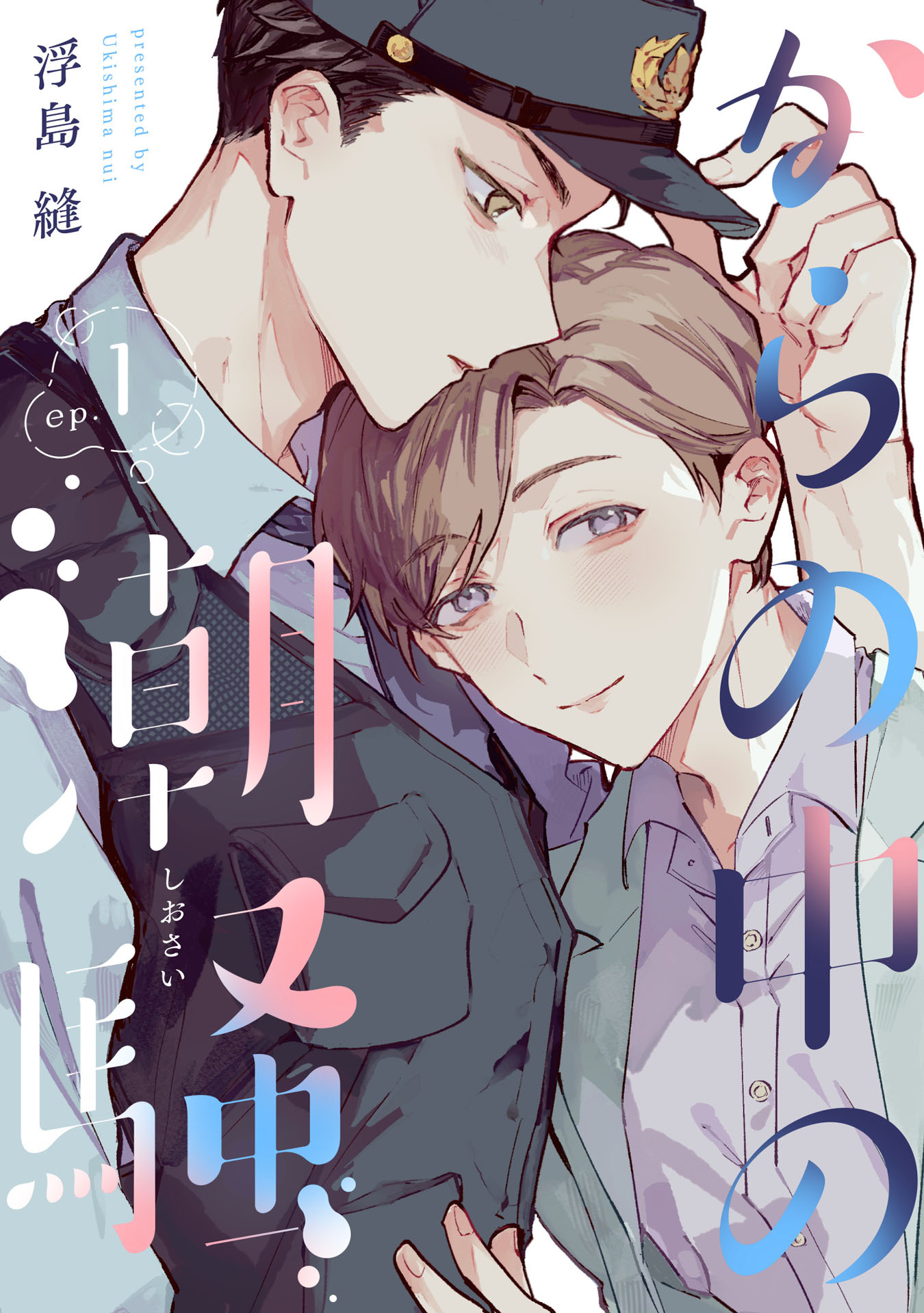 からの中の潮騒【単話売】