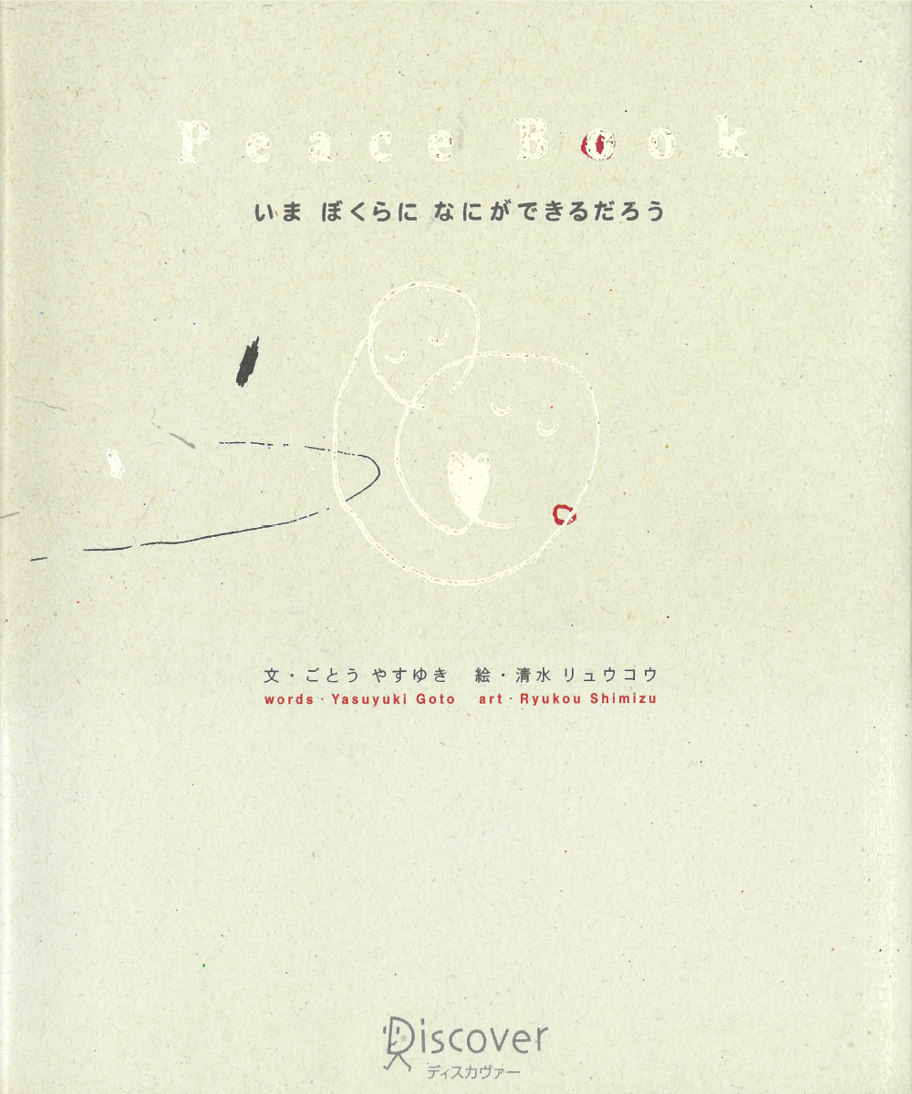 Peace book―いまぼくらになにができるだろう