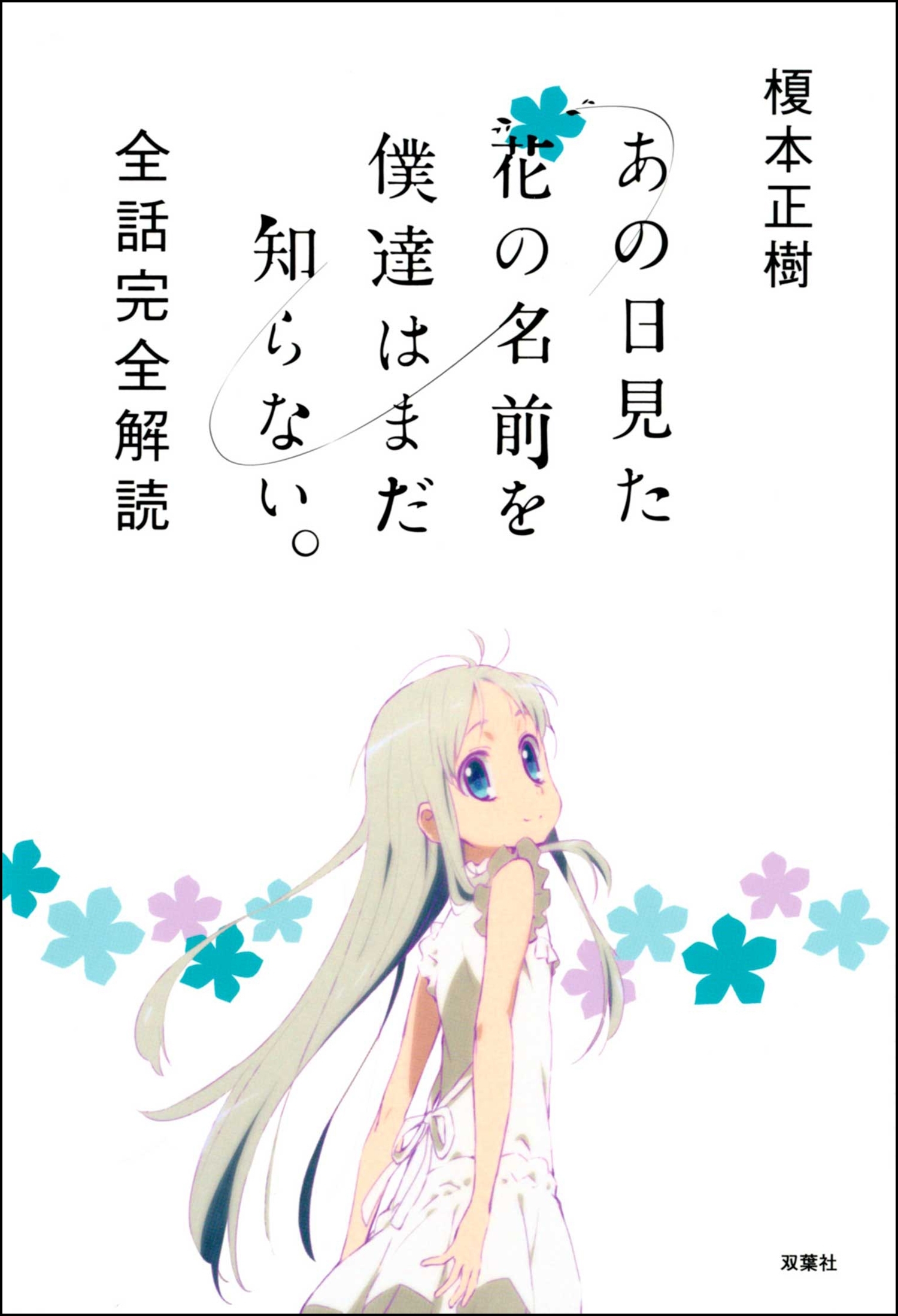 あの日見た花の名前を僕達はまだ知らない。 全話完全解読