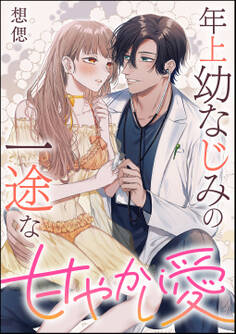 年上幼なじみの一途な甘やかし愛(単話版)