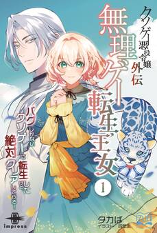 クソゲー悪役令嬢外伝 無理ゲー転生王女① バグしかないクソゲーに転生したけど、絶対クリアしてやる!