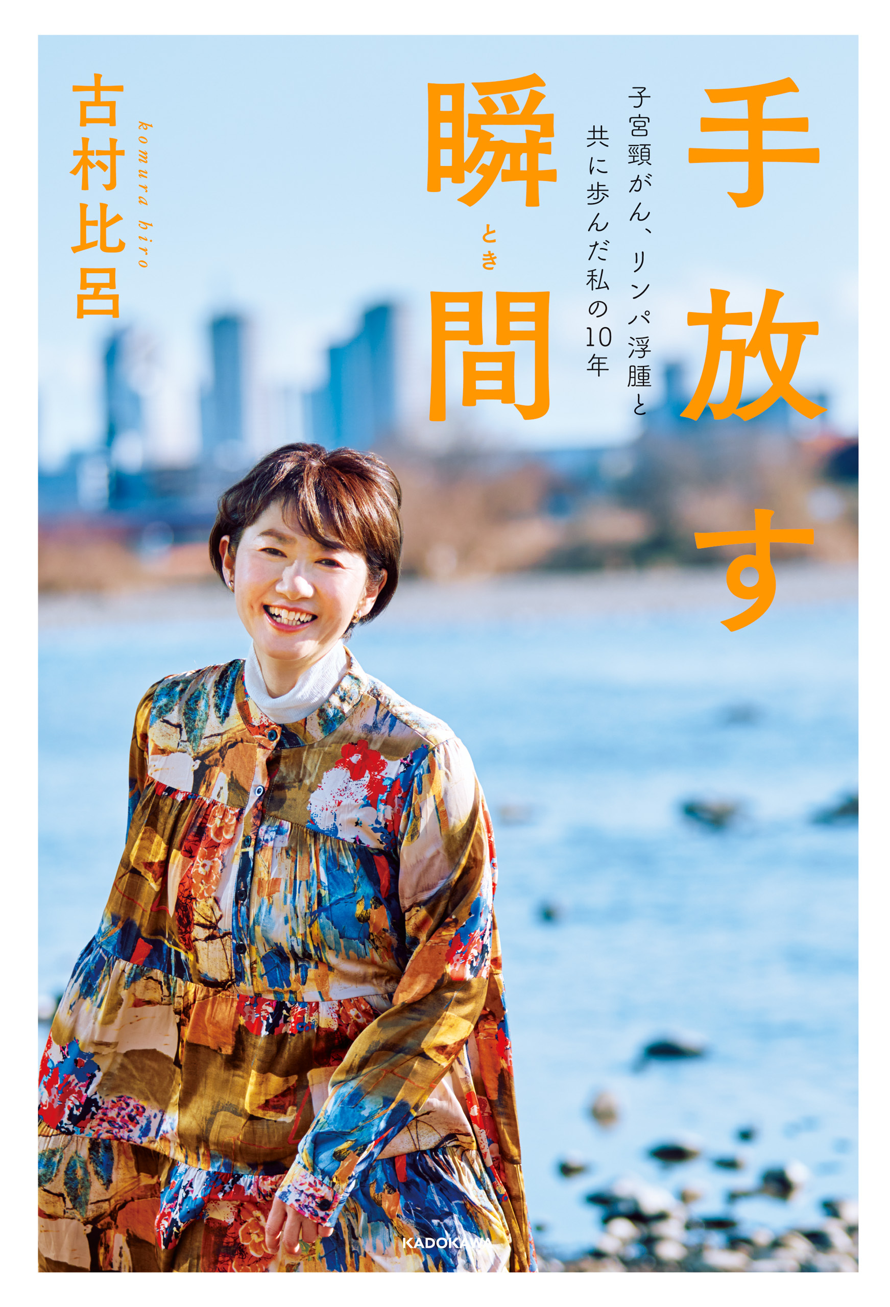 手放す瞬間　子宮頸がん、リンパ浮腫と共に歩んだ私の10年