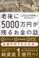 老後に5000万円が残るお金の話 - 「人生の3大無駄遣い」をやめるだけ! -