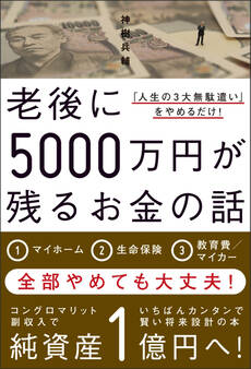 老後に5000万円が残るお金の話 - 「人生の3大無駄遣い」をやめるだけ! -